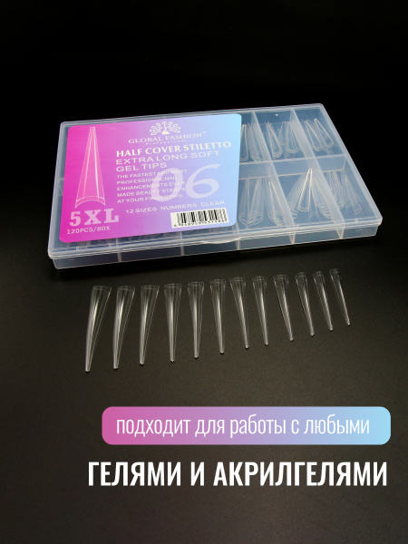 Гелевые типсы, Global Fashion,  экстрадлинные 5xl, 12 размеров 120шт, 06, стилет
