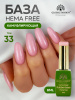 Камуфлирующая база для ногтей, Hema free, 8 мл 33