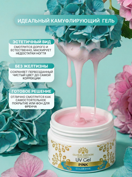 Гель для наращивания ногтей розовый, Global Fashion Pink 15 г