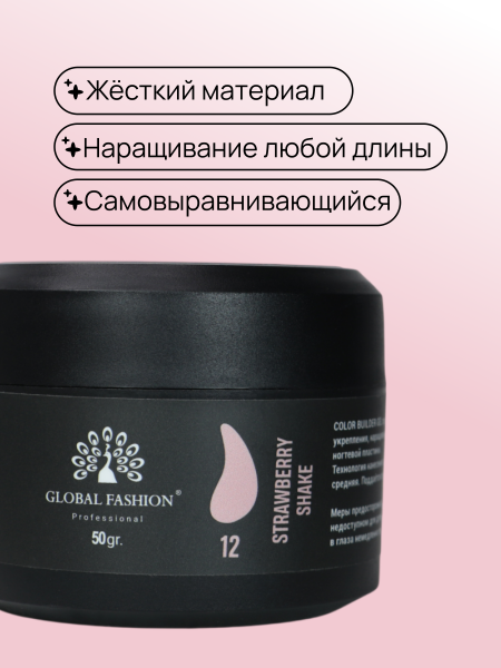 Гель для моделирования ногтей 50 гр, Color Builder Gel 12- Strawberry shake