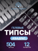 Гелевые типсы, форма "квадрат", 12 размеров, 504 шт