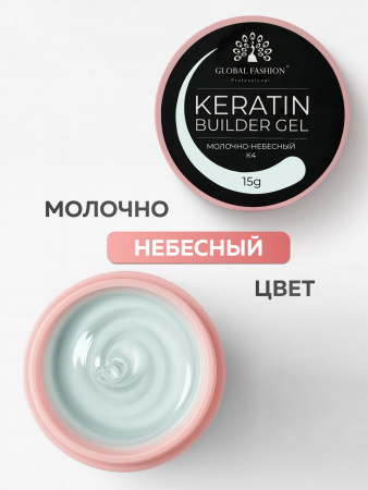 Гель для ногтей KERATIN BUILDER GEL 15g K4 молочно-небесный