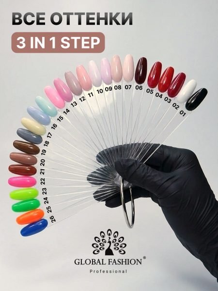 Гель лак One Step, Gel Polish 3in1: Base, Color&Top Global Fashion 8 ml, 20