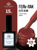 Гель лак Global Fashion, Gel polish 15 ml, 28