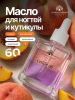 Масло укрепляющее двухфазное для ногтей Peach, Global Fashion, 60 мл