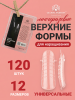 Верхние многоразовые формы с разметкой, натуральный изгиб, 120 шт