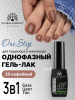 Гель лак One Step, Gel Polish 3in1: Base, Color&Top Global Fashion 8 ml, 20
