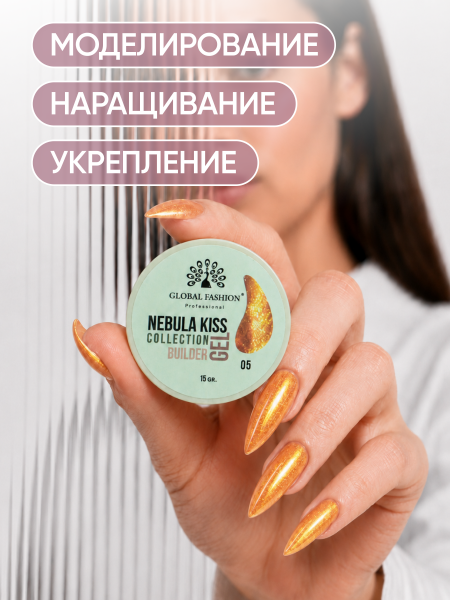 Гель для наращивания Nebula Kiss Collection Builder Gel 15 gr, Global Fashion, 05