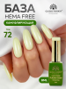 Камуфлирующая база для ногтей, Hema free, 8 мл 72