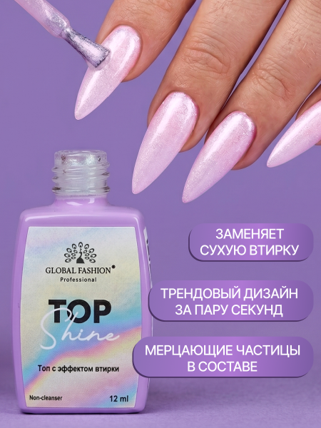 Топ для ногтей с эффектом втирки «TOP SHINE» без липкого слоя, 12 мл, 04