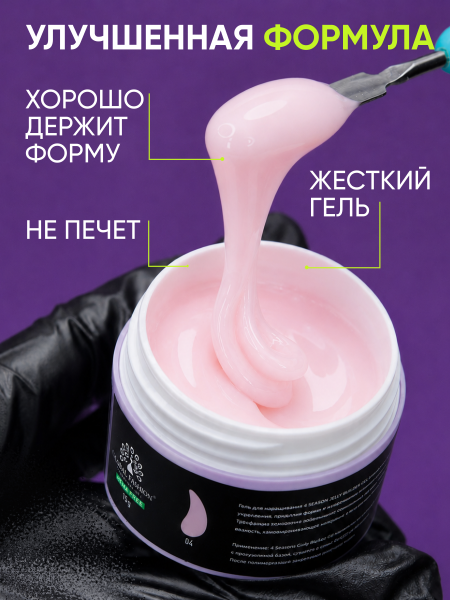 Гель для наращивания Global Fashion, 4 Season Jelly Builder Gel Hema & Tpo Free 15g,  04