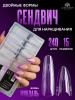 Верхние многоразовые формы "сэндвич", Global Fashion Sandwich Dual Nail Form, 240шт, миндаль
