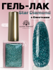 Гель лак кошачий глаз, Global Fashion, Star Diamond gel polish 8ml, 10