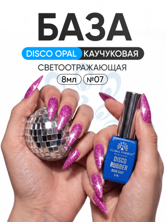 Каучуковая база Disco Opal светоотражающая Global Fashion 8 мл, 07