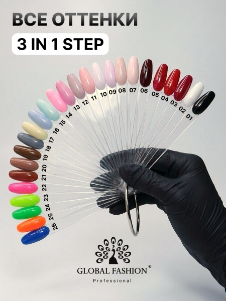 Гель лак One Step, Gel Polish 3in1: Base, Color&Top Global Fashion 8 ml, 02