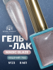 Гель лак кошачий глаз, Global Fashion, Magic Glaze cat eyes, 8ml, 23