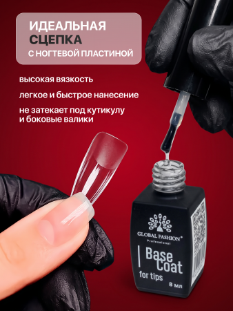 База для гелевых типс Global Fashion, 8 мл