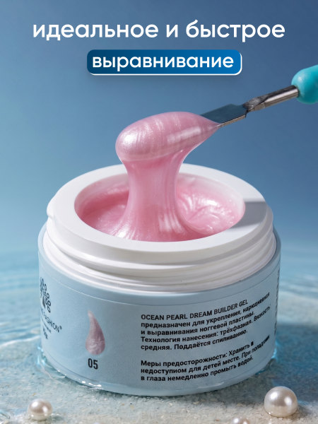Гель для наращивания Ocean Pearl Dream Builder Gel 15 gr, Global Fashion, 05