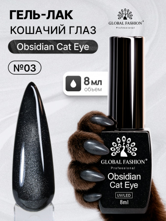 Гель лак кошачий глаз Obsidian Cat Eye Global Fashion, 8мл, 003