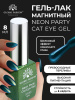 Гель лак кошачий глаз Neon Party Cat Eye Global Fashion, 8мл, 001