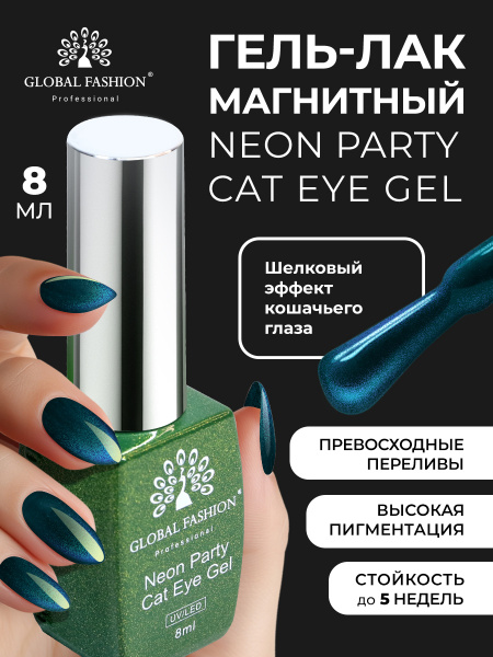 Гель лак кошачий глаз Neon Party Cat Eye Global Fashion, 8мл, 001