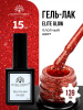Гель лак Global Fashion, Gel polish 15 ml, 139