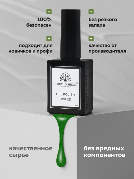 Гель лак Global Fashion, Gel polish 15 ml, 130