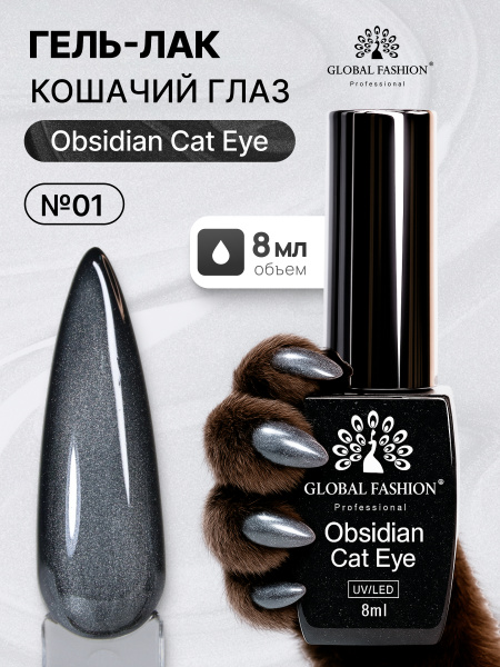 Гель лак кошачий глаз Obsidian Cat Eye Global Fashion, 8мл, 001