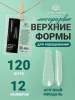 Верхние многоразовые формы с разметкой, арочный миндаль, 120 шт