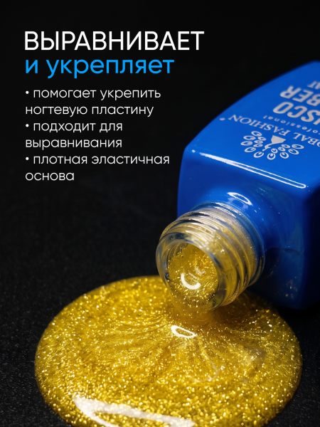 Каучуковая база Disco Opal светоотражающая Global Fashion 8 мл, 14