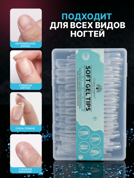 Гелевые типсы, 01 набор 4в1 Global Fashion, 12 размеров, 192 шт