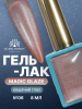 Гель лак кошачий глаз, Global Fashion, Magic Glaze cat eyes, 8ml, 06