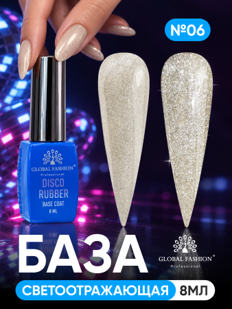 Каучуковая база Disco Opal светоотражающая Global Fashion 8 мл, 06