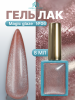 Гель лак кошачий глаз, Global Fashion, Magic Glaze cat eyes, 8ml, 06