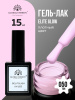Гель лак Global Fashion, Gel polish 15 ml, 50