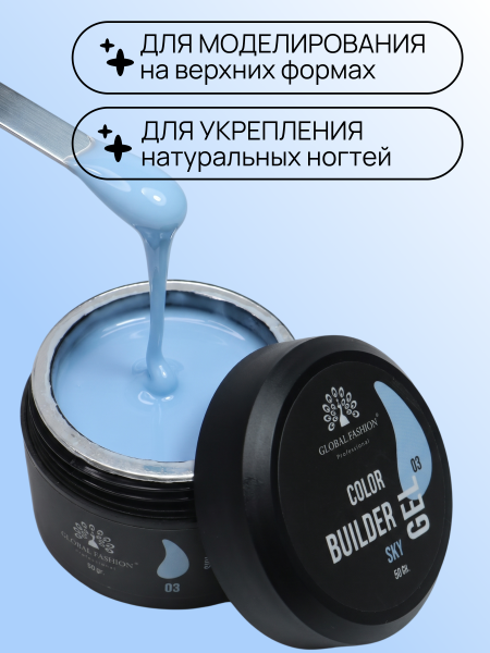 Гель для моделирования ногтей 50 гр, Color Builder Gel 03- Sky