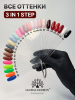 Гель лак One Step, Gel Polish 3in1: Base, Color&Top Global Fashion 8 ml, 06