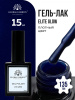 Гель лак Global Fashion, Gel polish 15 ml, 135