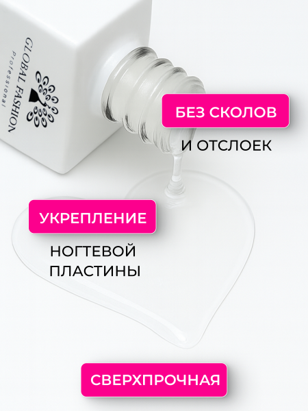 Силиконовая база, Silicon Base Coat от Global Fashion 12 мл