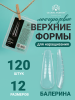 Верхние многоразовые формы с разметкой, балерина, 120шт 