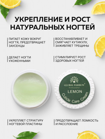 Крем для кутикулы в баночке, Global Fashion, cuticle care cream, Lemon