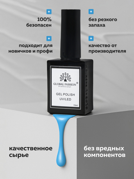 Гель лак Global Fashion, Gel polish 15 ml, 103