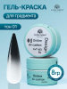 Гель краска неоновая для омбре, Global Fashion, ombre air cushion pat gel neon color 8gr, 01