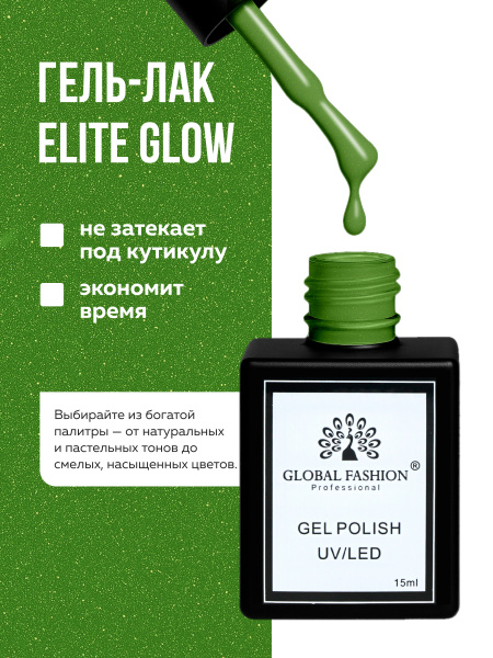 Гель лак Global Fashion, Gel polish 15 ml, 130