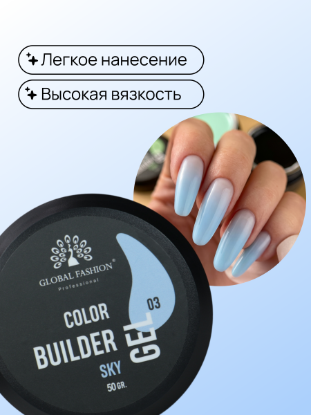 Гель для моделирования ногтей 50 гр, Color Builder Gel 03- Sky