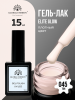 Гель лак Global Fashion, Gel polish 15 ml, 45