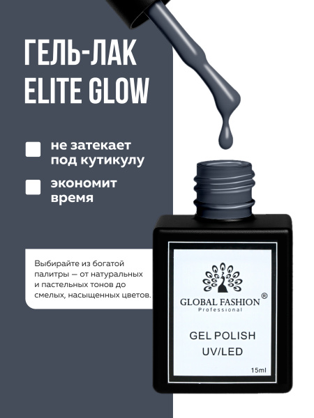 Гель лак Global Fashion, Gel polish 15 ml, 110