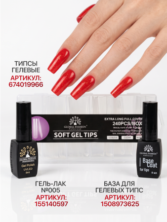 База для гелевых типс Global Fashion, 8 мл