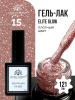Гель лак Global Fashion, Gel polish 15 ml, 121