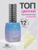 Топ цветной, Color Top Coat 12 мл, 08